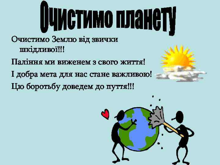 Очистимо Землю від звички шкідливої!!! Паління ми виженем з свого життя! І добра мета