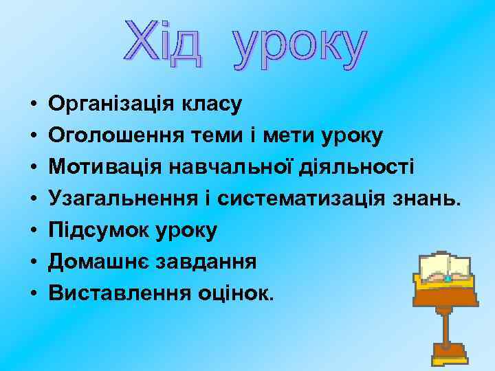  • • Організація класу Оголошення теми і мети уроку Мотивація навчальної діяльності Узагальнення