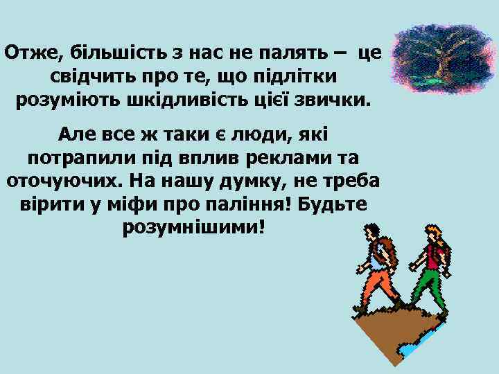 Отже, більшість з нас не палять – це свідчить про те, що підлітки розуміють