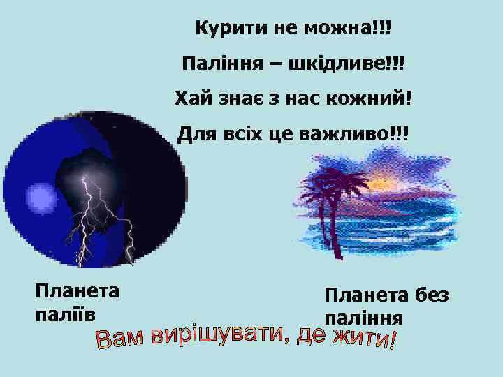 Курити не можна!!! Паління – шкідливе!!! Хай знає з нас кожний! Для всіх це