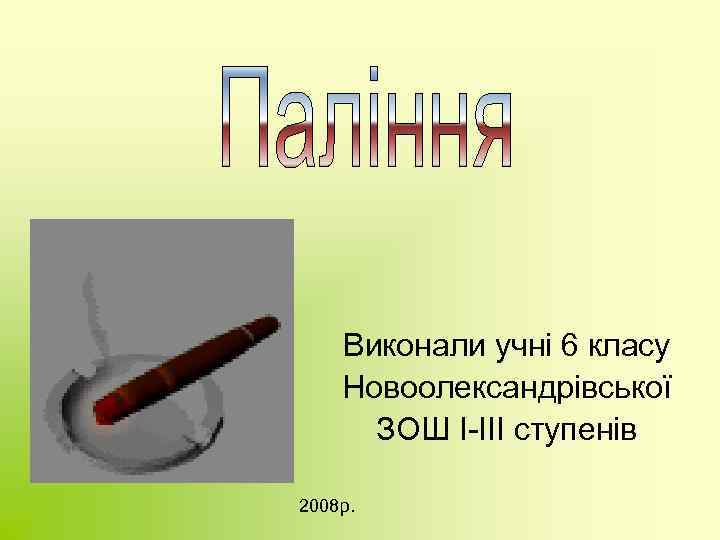 Виконали учні 6 класу Новоолександрівської ЗОШ І-ІІІ ступенів 2008 р. 