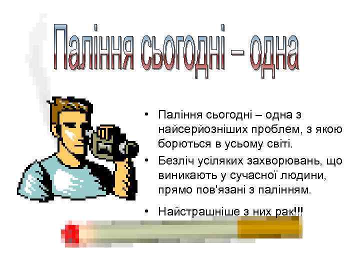  • Паління сьогодні – одна з найсерйозніших проблем, з якою борються в усьому