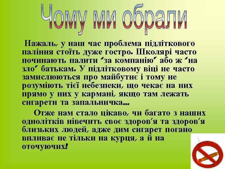 Нажаль, у наш час проблема підліткового паління стоїть дуже гостро. Школярі часто починають палити