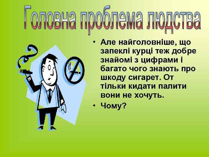  • Але найголовніше, що запеклі курці теж добре знайомі з цифрами і багато