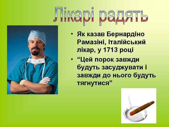  • Як казав Бернардіно Рамазіні, італійський лікар, у 1713 році • “Цей порок