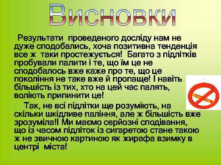 Результати проведеного досліду нам не дуже сподобались, хоча позитивна тенденція все ж таки простежується!