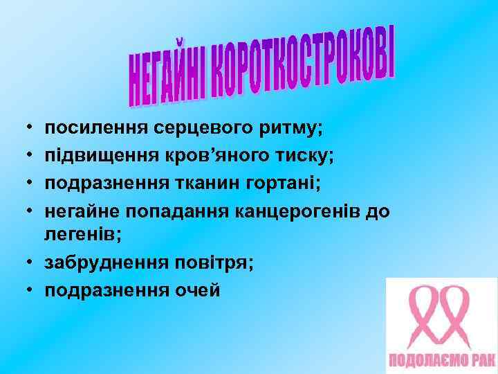  • • посилення серцевого ритму; підвищення кров’яного тиску; подразнення тканин гортані; негайне попадання