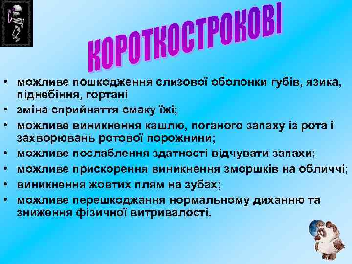  • можливе пошкодження слизової оболонки губів, язика, піднебіння, гортані • зміна сприйняття смаку