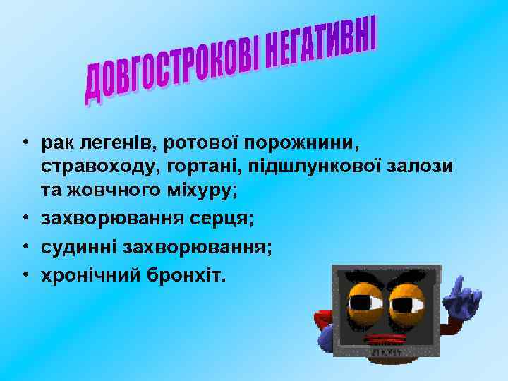  • рак легенів, ротової порожнини, стравоходу, гортані, підшлункової залози та жовчного міхуру; •