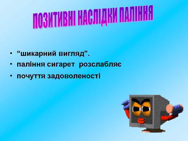  • “шикарний вигляд”. • паління сигарет розслабляє • почуття задоволеності 