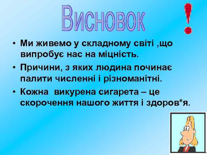  • Ми живемо у складному світі , що випробує нас на міцність. •