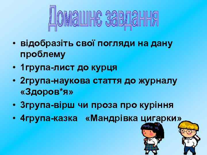  • відобразіть свої погляди на дану проблему • 1 група-лист до курця •