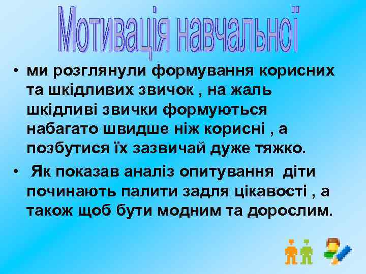  • ми розглянули формування корисних та шкідливих звичок , на жаль шкідливі звички