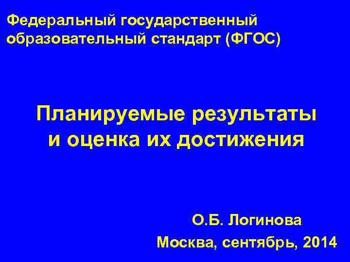 Федеральный государственный образовательный стандарт (ФГОС) Планируемые результаты и оценка их достижения О. Б. Логинова