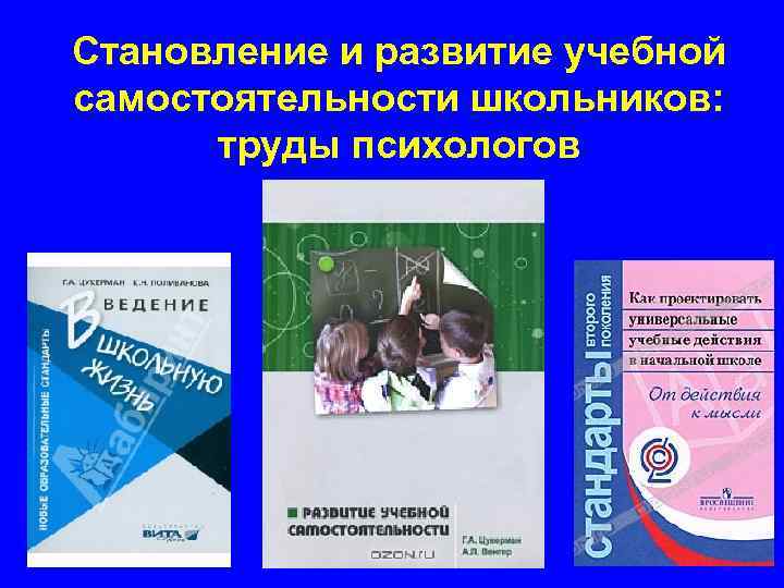 Становление и развитие учебной самостоятельности школьников: труды психологов 10 