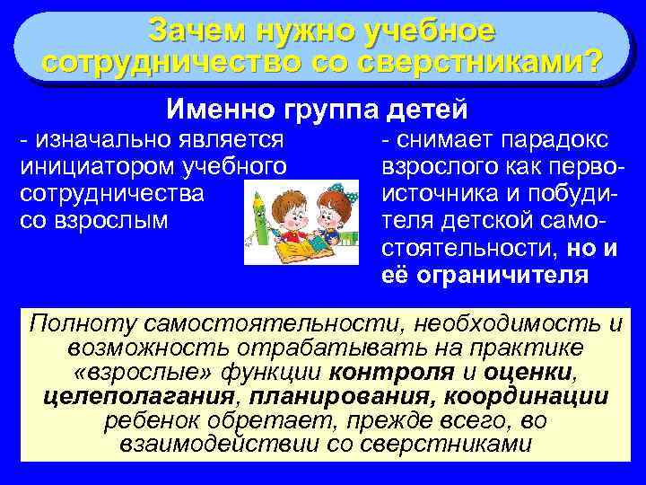 Зачем нужно учебное сотрудничество со сверстниками? Именно группа детей - изначально является инициатором учебного