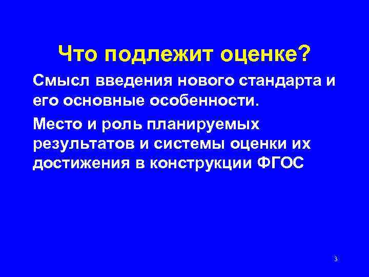 Что подлежит оценке? Смысл введения нового стандарта и его основные особенности. Место и роль