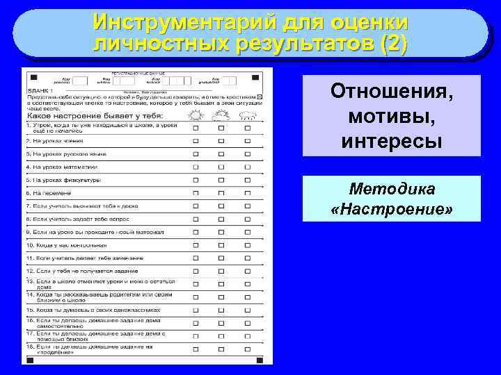 Инструментарий для оценки личностных результатов (2) Отношения, мотивы, интересы Методика «Настроение» 
