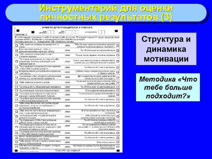 Инструментарий для оценки личностных результатов (3) Структура и динамика мотивации Методика «Что тебе больше