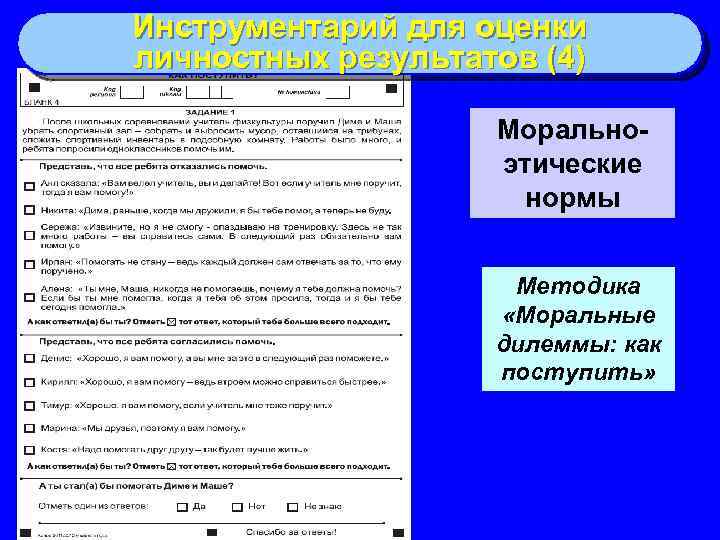 Инструментарий для оценки личностных результатов (4) Моральноэтические нормы Методика «Моральные дилеммы: как поступить» 
