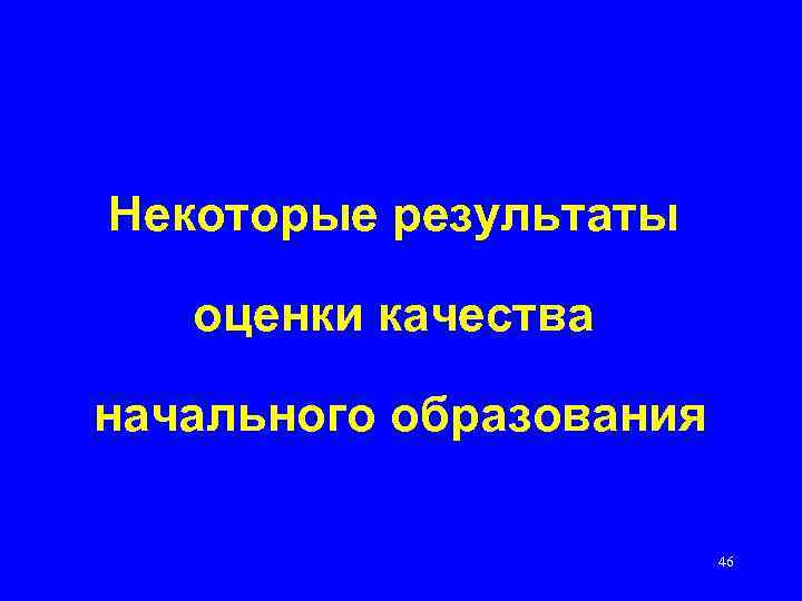 Некоторые результаты оценки качества начального образования 46 