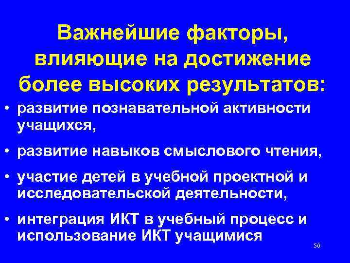 Важнейшие факторы, влияющие на достижение более высоких результатов: • развитие познавательной активности учащихся, •