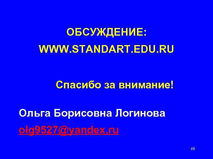ОБСУЖДЕНИЕ: WWW. STANDART. EDU. RU Спасибо за внимание! Ольга Борисовна Логинова olg 9527@yandex. ru