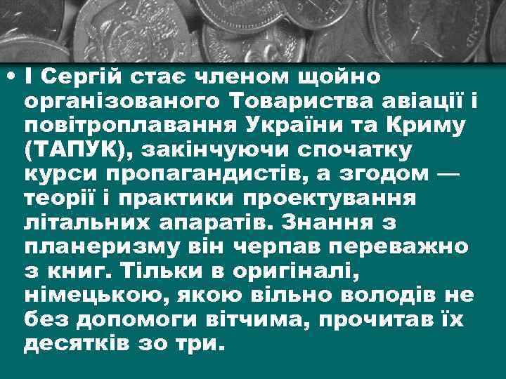  • І Сергій стає членом щойно організованого Товариства авіації і повітроплавання України та