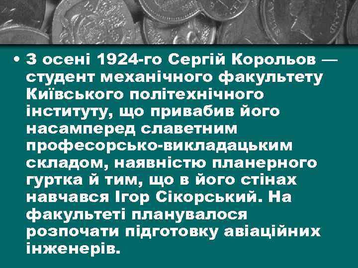 • З осені 1924 -го Сергій Корольов — студент механічного факультету Київського політехнічного