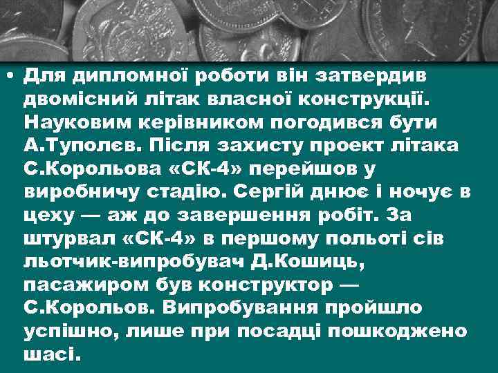  • Для дипломної роботи він затвердив двомісний літак власної конструкції. Науковим керівником погодився