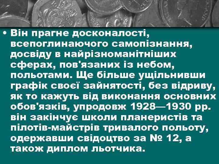  • Він прагне досконалості, всепоглинаючого самопізнання, досвіду в найрізноманітніших сферах, пов'язаних із небом,
