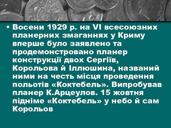  • Восени 1929 р. на VI всесоюзних планерних змаганнях у Криму вперше було