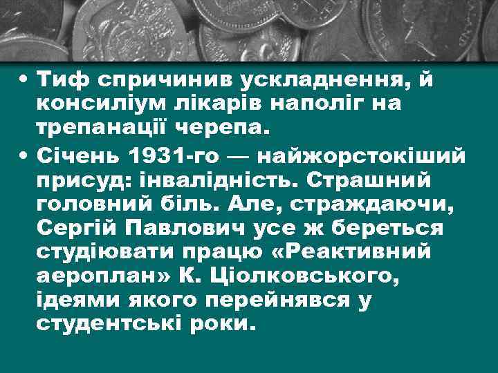  • Тиф спричинив ускладнення, й консиліум лікарів наполіг на трепанації черепа. • Січень