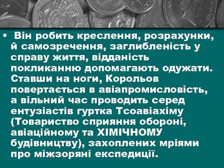  • Він робить креслення, розрахунки, й самозречення, заглибленість у справу життя, відданість покликанню