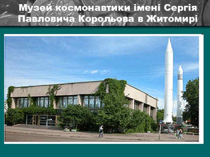 Музей космонавтики імені Сергія Павловича Корольова в Житомирі 