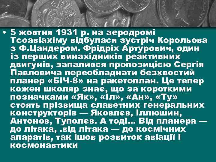  • 5 жовтня 1931 р. на аеродромі Тсоавіахіму відбулася зустріч Корольова з Ф.