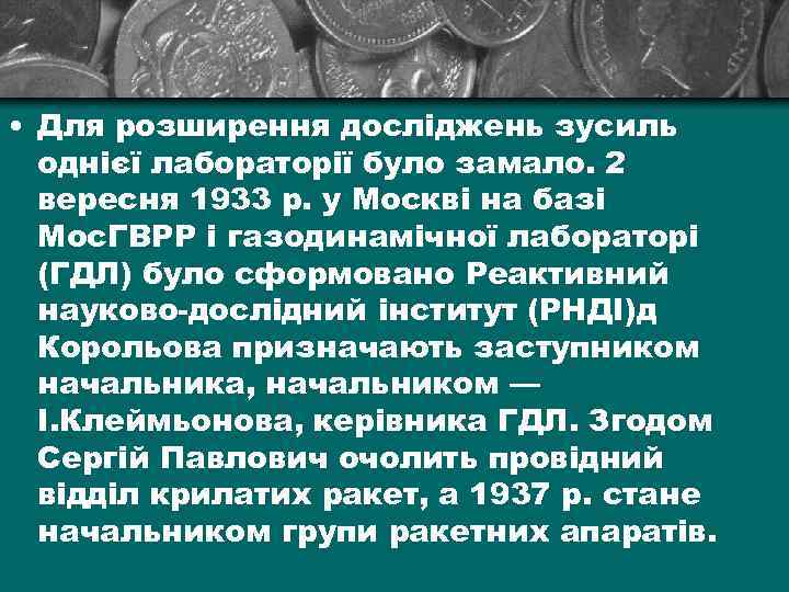  • Для розширення досліджень зусиль однієї лабораторії було замало. 2 вересня 1933 р.