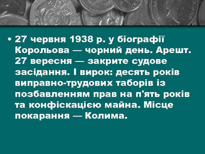  • 27 червня 1938 р. у біографії Корольова — чорний день. Арешт. 27