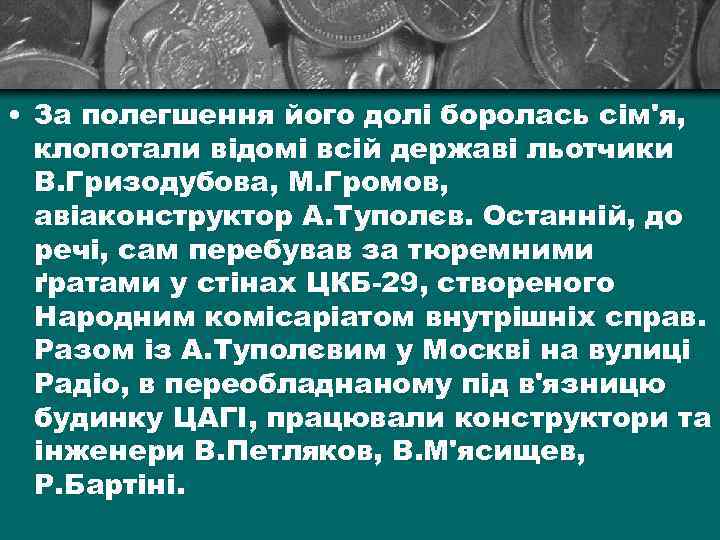  • За полегшення його долі боролась сім'я, клопотали відомі всій державі льотчики В.