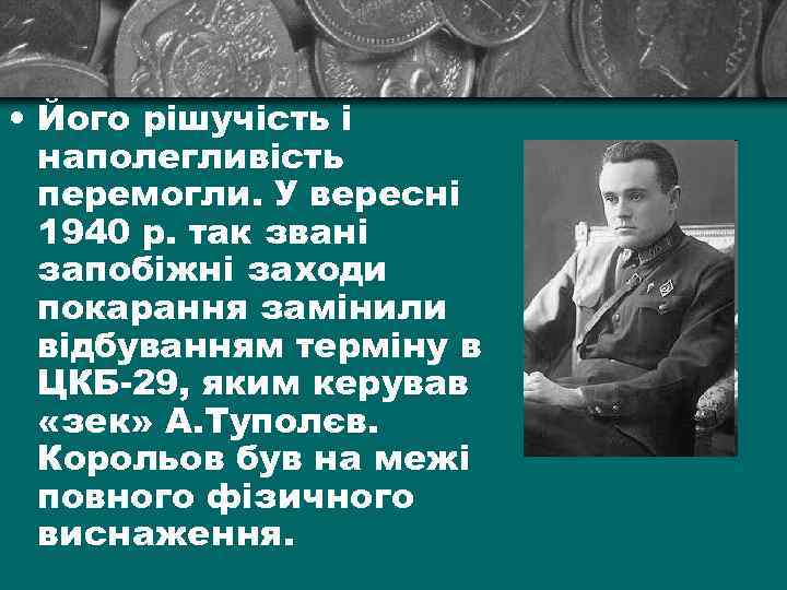  • Його рішучість і наполегливість перемогли. У вересні 1940 р. так звані запобіжні