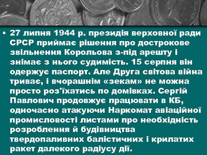  • 27 липня 1944 р. президія верховної ради СРСР приймає рішення про дострокове
