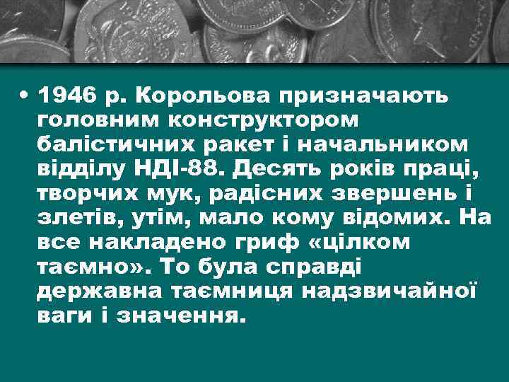  • 1946 р. Корольова призначають головним конструктором балістичних ракет і начальником відділу НДІ-88.