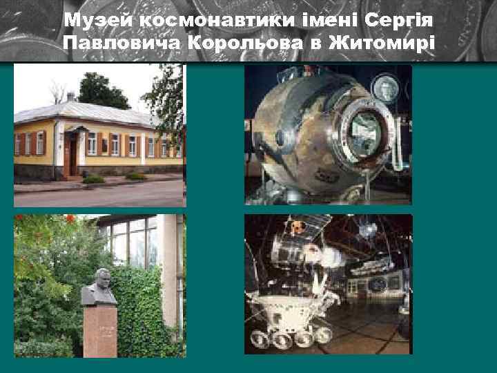 Музей космонавтики імені Сергія Павловича Корольова в Житомирі 