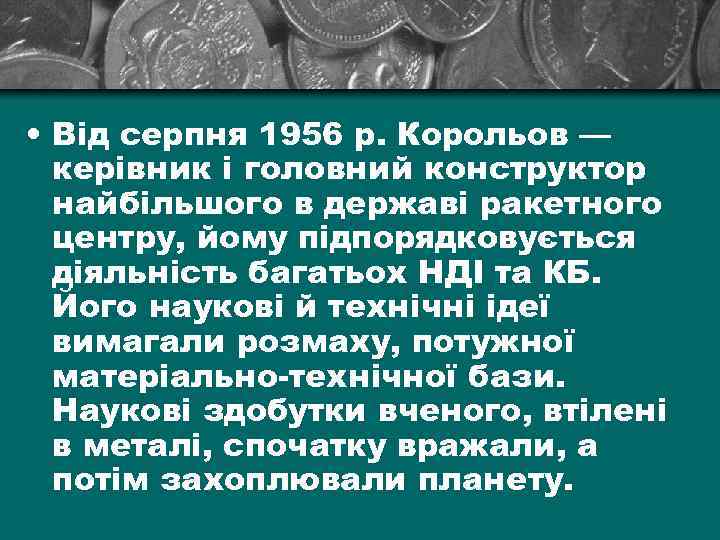  • Від серпня 1956 р. Корольов — керівник і головний конструктор найбільшого в