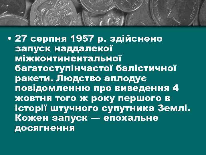  • 27 серпня 1957 р. здійснено запуск наддалекої міжконтинентальної багатоступінчастої балістичної ракети. Людство