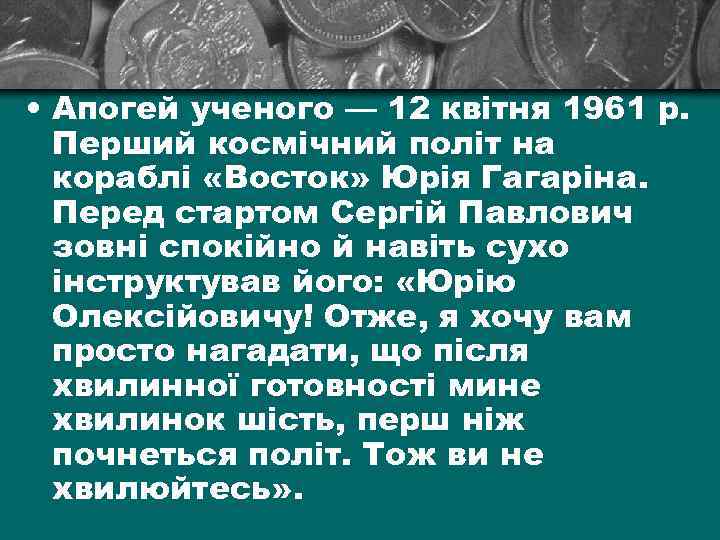  • Апогей ученого — 12 квітня 1961 р. Перший космічний політ на кораблі