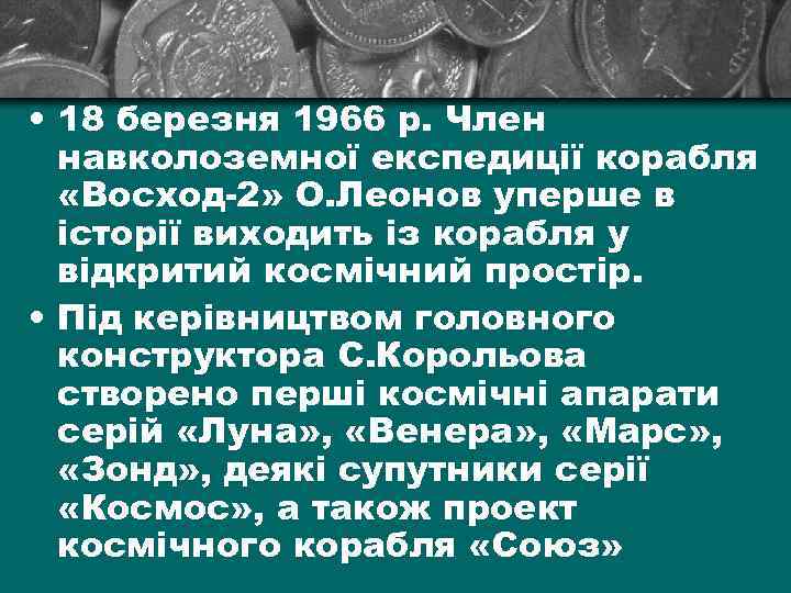  • 18 березня 1966 р. Член навколоземної експедиції корабля «Восход-2» О. Леонов уперше