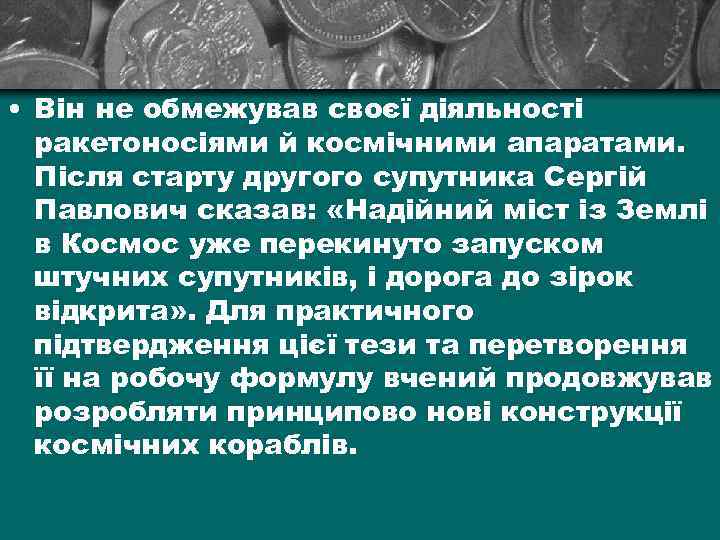  • Він не обмежував своєї діяльності ракетоносіями й космічними апаратами. Після старту другого