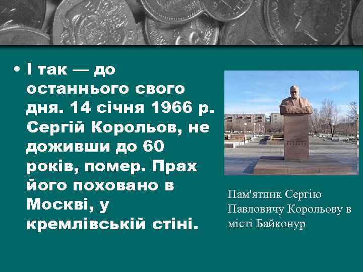  • І так — до останнього свого дня. 14 січня 1966 р. Сергій