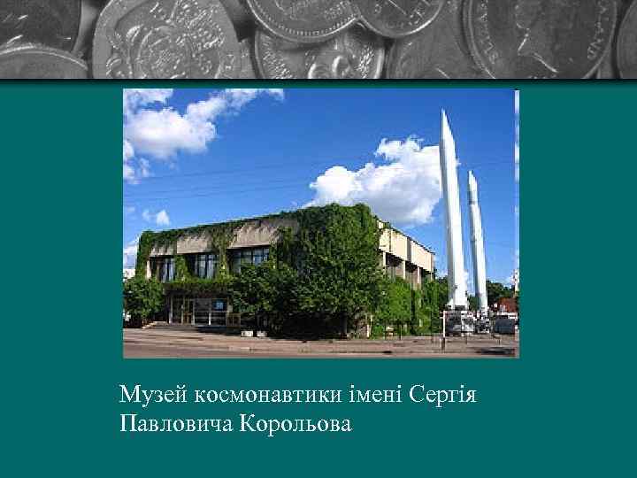 Музей космонавтики імені Сергія Павловича Корольова 
